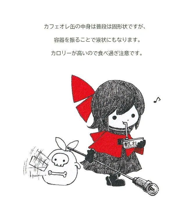 『カフェオレ缶』について
謎めき素敵食料
#怪物の潜む暗闇を探索する女の子の話 