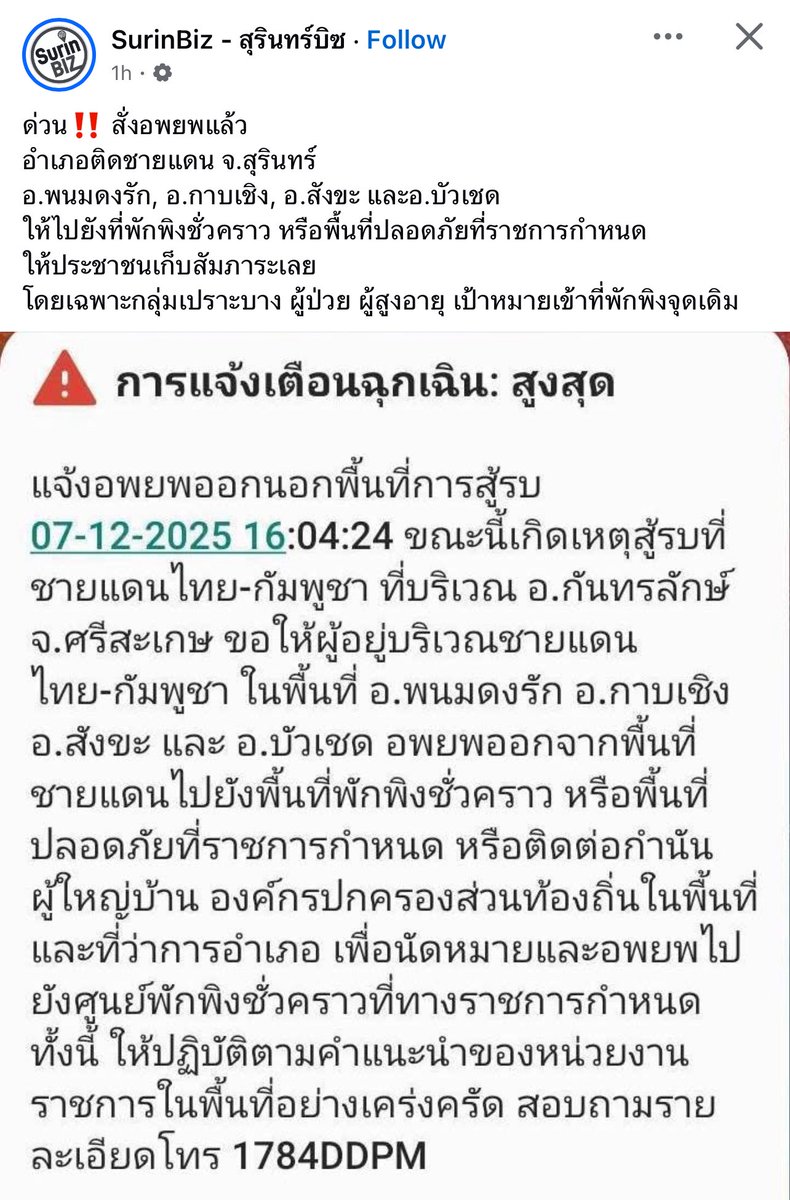 รอบนี้จะจบมั้ย ชาวบ้านอพยพจนเหนื่อยแล้วเด้อ สงสารทหารก็สงสาร แต่ก็สงสารชาวบ้านสงสารตัวเองด้วย😭😭

#สุรินทร์ #ชายแดนไทยกัมพูชา #กัมพูชายิงก่อน #ไทยกับกัมพูชา