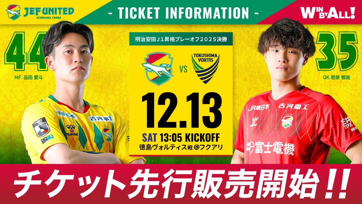🟡チケット先行販売🟡 ⚽12/13 徳島ヴォルティス戦 ＼ シーズンシート