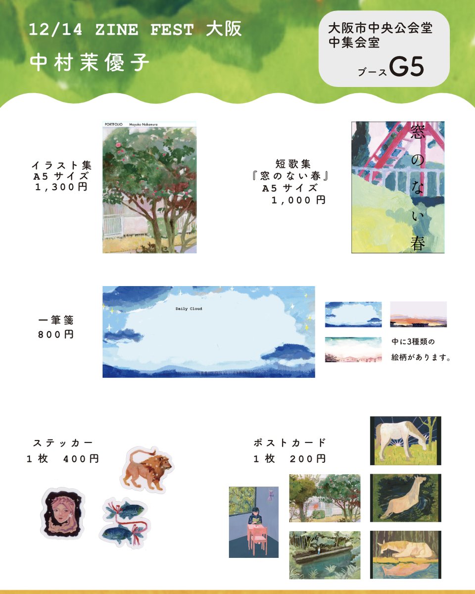 12月14日に参加する #ZINEフェス大阪 のお品書きです。
ブースはG5です。

⏰️ 2025年12月14日（日）11:00～16:00
🗺️大阪市中央公会堂　3階 中集会室
〒530-0005　大阪市北区中之島1丁目1番27号 （淀屋橋
駅から徒歩5分）
🎟️入場料: 500円