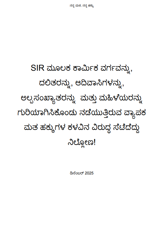 azzharee's tweet photo. #Karnataka 

A new booklet on Special Intensive Revision (SIR) was released today by 'My Vote, My Right' during a state-level workshop in Bengaluru. 

The event highlighted concerns over the controversial SIR process, its impact on the recent Bihar elections, the legal issues it raises, and experiences from states where SIR is already underway. 

Experts also discussing the ongoing challenge before the Supreme Court. 

Civil society groups, activists, community leaders, lawyers and students taking part in the workshop.

Photograph: Left to Right - 
Kathyayini, CIVIC Bangalore
Fr Vinod Maschernas, Mangalore 
Shivsundar, Thinker and writer
Rati Rao, AIPWA
Yusuf Kanhi, JIH - Karnataka
Nirmala, AICCTU
Mallige, Eddelu Karnataka
Hufaiza, Forward Trust
Mamtha Yajman, Naveddu Niladidare
KV Bhat JCTU
Roopa, Jagruta mahila Sanghatane
Adv Ishaq, APCR
Com Jayamma, AITUC
Christy Raj, LGBT Rights Activist, Bangalore

#SIR #RahulGandhi #Modi #Bihar Kerala Tamil Nadu
@BahutvaKtka #ElectionCommission Nehru Modi Govt 
@AtriManavi @KarnatakaPucl