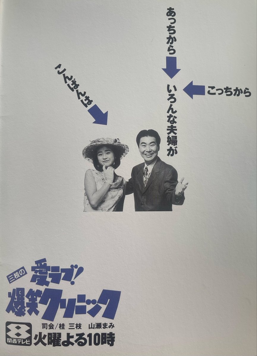三枝の愛ラブ!爆笑クリニック』の番宣広告から見る番組の歴史（1991