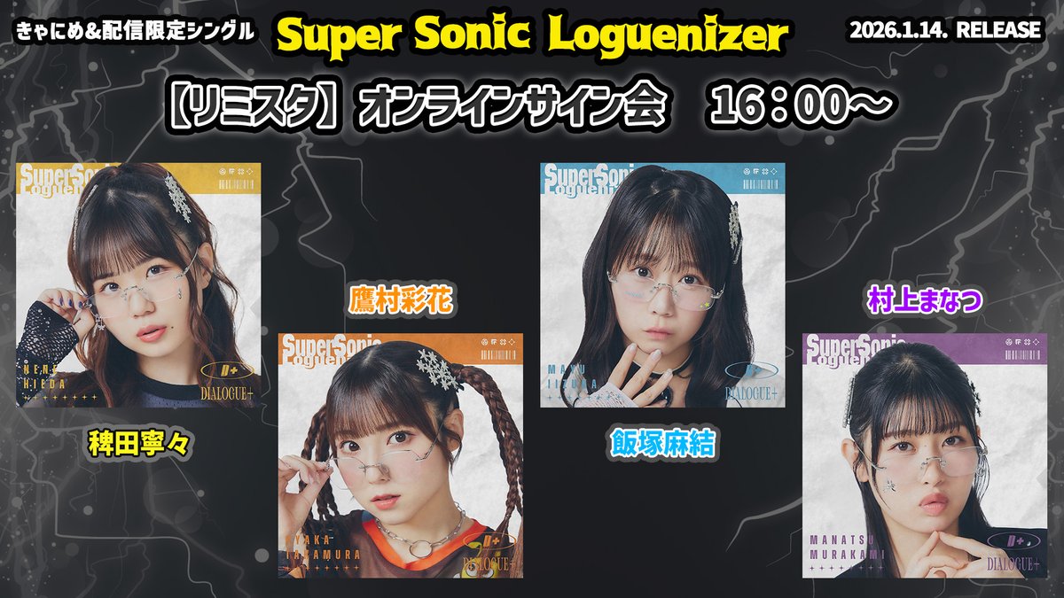 本日開催！／ きゃにめ＆配信限定シングル 『Super Sonic Loguenizer