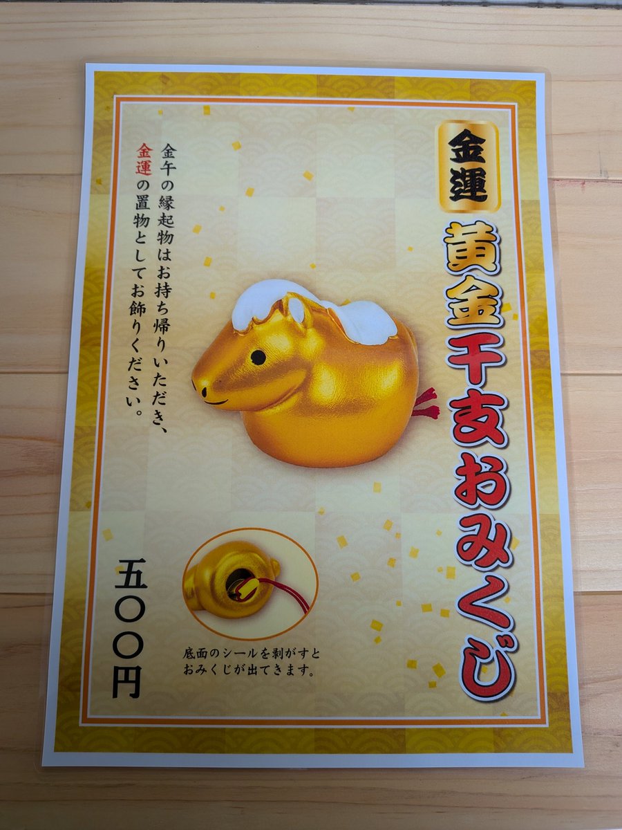 金運の干支おみくじを数量限定でご用意しております。 おみくじをご覧