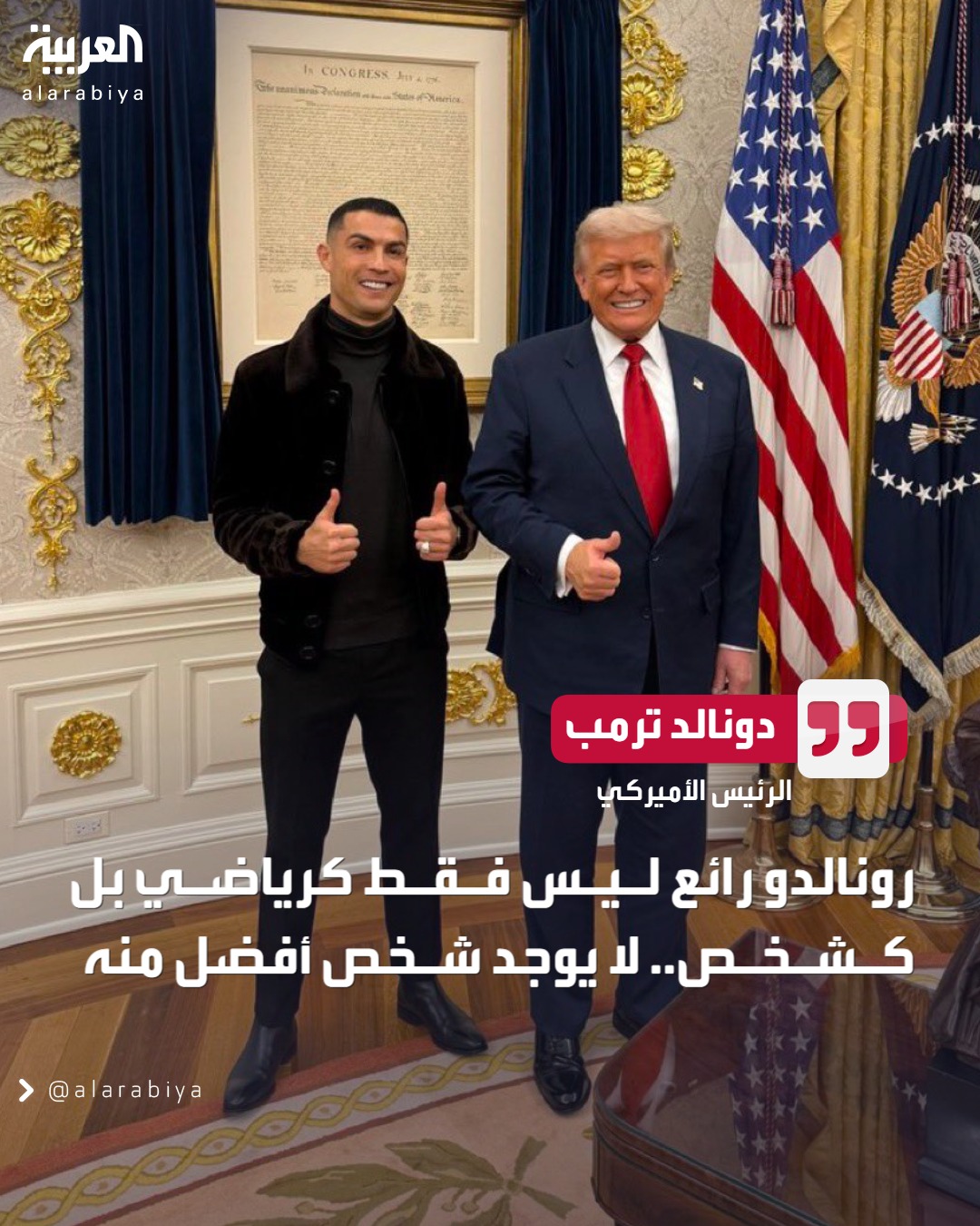 دونالد ترمب: كريستيانو رونالدو اتصل بي للتو وشكرني على زيارته للبيت الأبيض.. يا له من رجل رائع ليس فقط كرياضي بل كشخص لا يوجد أفضل منه 