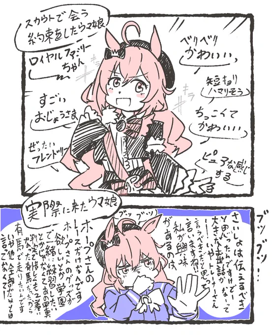 スカウトで会う約束したウマ娘ロイヤルファミリーちゃん 