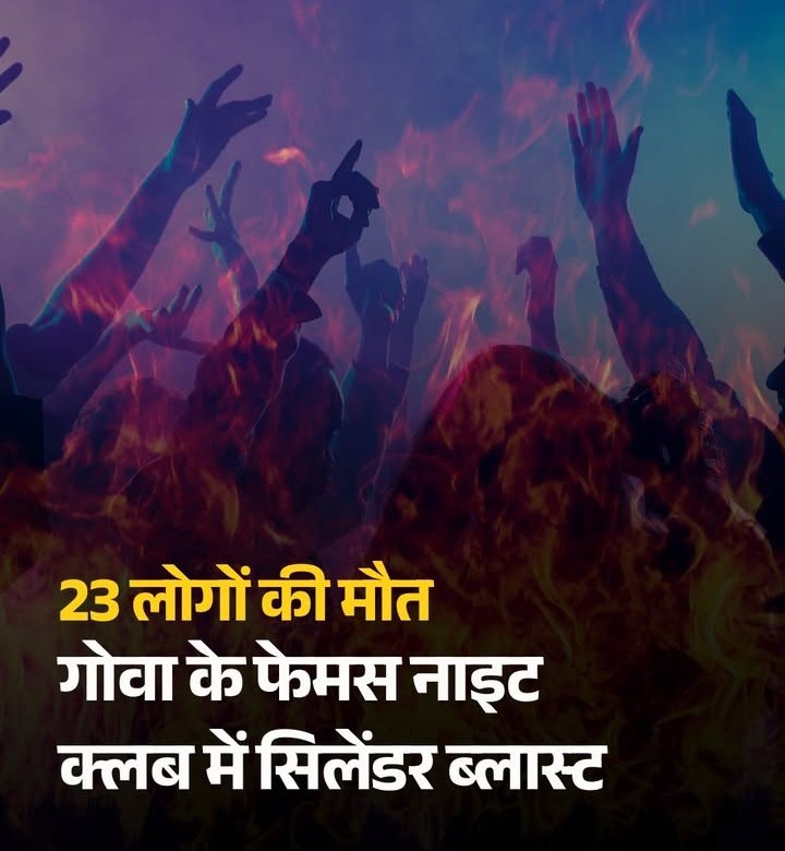 🔴गोवा के फेमस नाइट क्लब में सिलेंडर ब्लास्ट... 23 लोगों की मौत, CM प्रमोद सावंत ने दिए जांच के आदेश!

उत्तर गोवा के अर्पोरा गांव में शनिवार देर रात एक बड़ा हादसा हो गया. यहां एक नाइटक्लब में सिलेंडर ब्लास्ट के कारण भयानक आग लग गई, हादसे में 23 लोगों की मौत हो गई.

पुलिस ने बताया