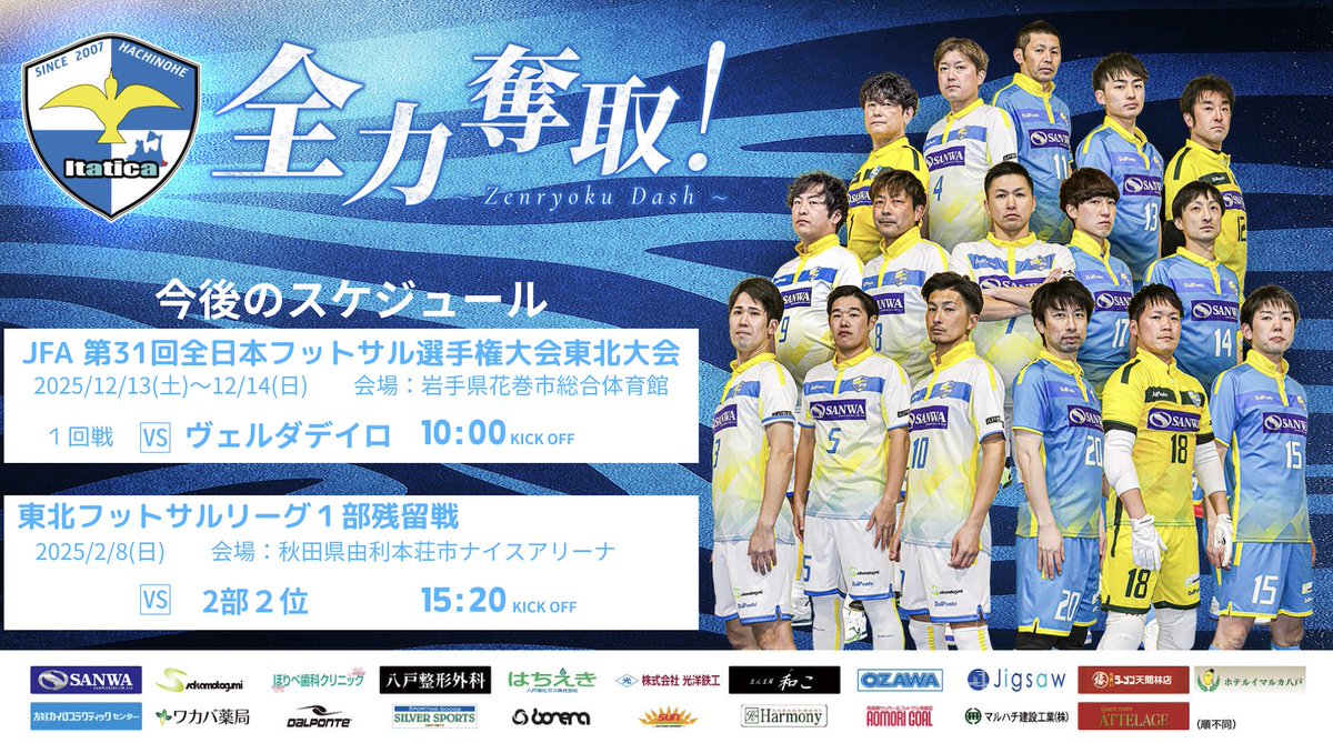 itatica2007's tweet photo. 今週末は｢JFA 第31回全日本フットサル選手権大会東北大会｣🔥

全力で頑張ります💪

#イタチカ八戸 #全日本フットサル選手権 #東北大会 #岩手県花巻市総合体育館 https://t.co/wnMBWg3Xyh