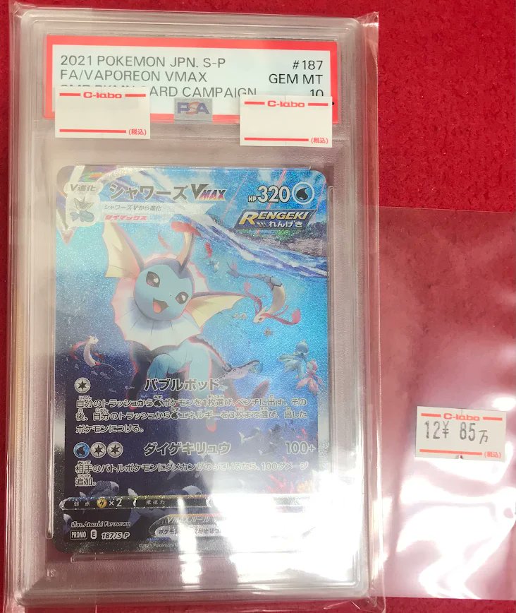 ポケカ 販売情報】 ポケモンカードゲームより 🌊シャワーズVMAX（PSA10