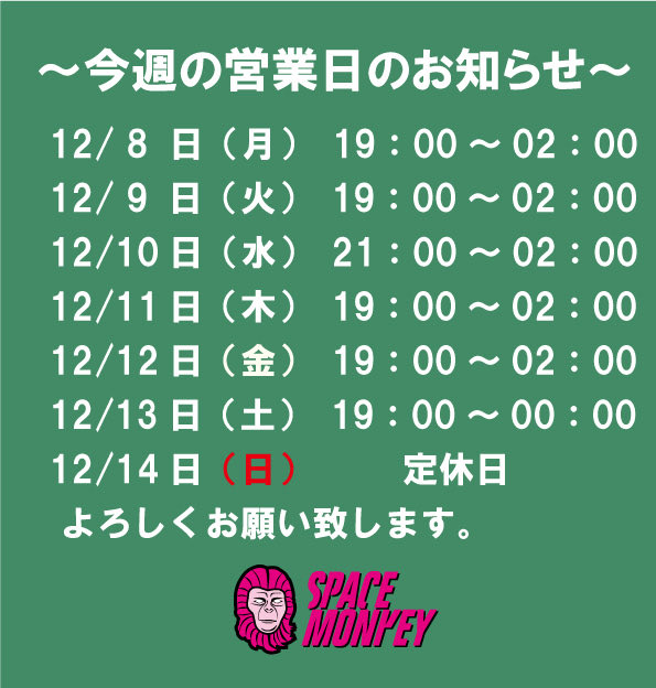 今週の営業日のお知らせ～ 12/ 8日（月） 19：00～02：00 12/ 9日（火