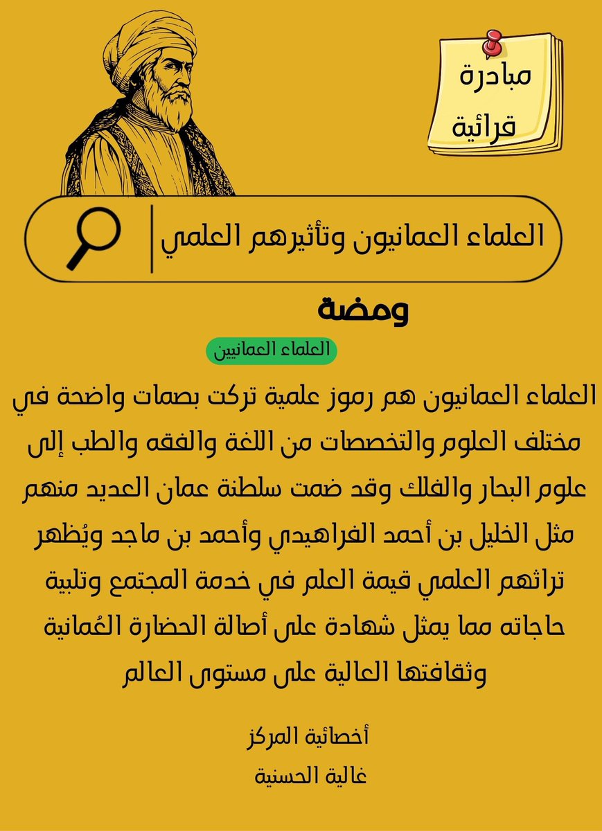 #مسابقة_العلماء_العمانيين  
هنا نماذج رائعة من اجابات الطالبات في المسابقة توليد صور العلماء العمانيين ويتضح من خلال صورة العالم والعلم الذي برع فيه و فاق أقرانه في زمنه بالإضافة إلى إعلان المسابقة الرئيسي تتضمن أهداف المسابقة 
@lrc_2021
<a href="/al_oufinasra/">نصراء بنت محمد العوفي</a>
<a href="/EduGovMct1320/">مدرسة الصهباء بنت ربيعة للتعليم الأساسي ١٠-١٢</a> 
@muscat2024