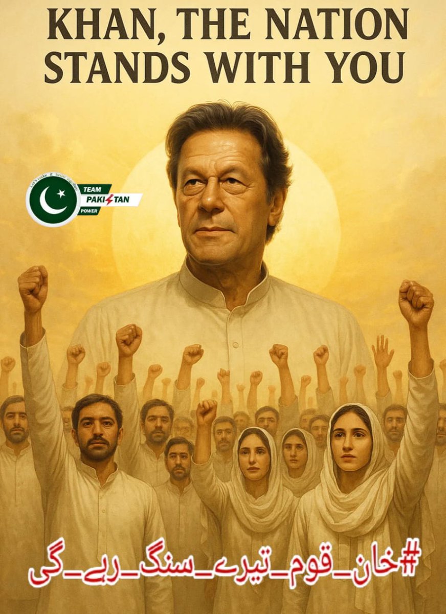 I <a href="/MA786IK/">M͢u͢h͢a͢m͢m͢aͥ͢͢d͢ A͢rͣ͢͢sͫ͢͢l͢a͢n͢7͢8͢6͢ᴾᵃᵏᴾᵒʷᵉʳ</a> want to say A true leader stands firm in every storm,
reminding the nation that courage is stronger than fear.
And when the people stand beside that leader,
their unity becomes unbreakable. A true example of Imran Khan 
#خان_قوم_تیرے_سنگ_رہے_گی
<a href="/TeamPakPower/">Team Pakistan Power</a>