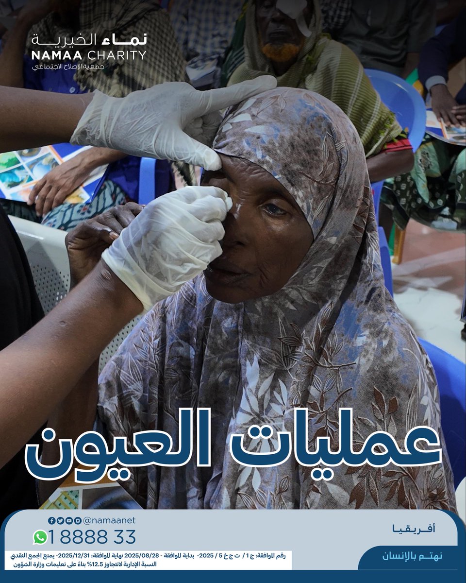 في أفريقيا قلوب تنتظر، وعيون حُجبت عنها الشمس لسنوات.

عملية بسيطة تفتح لهم أبواب النهار من جديد.

٤٠ دينارًا… تضيء بها عمرًا كاملًا.

namaakw.net/2p54r
 
#نماء_الخيرية
#نهتم_بالإنسان