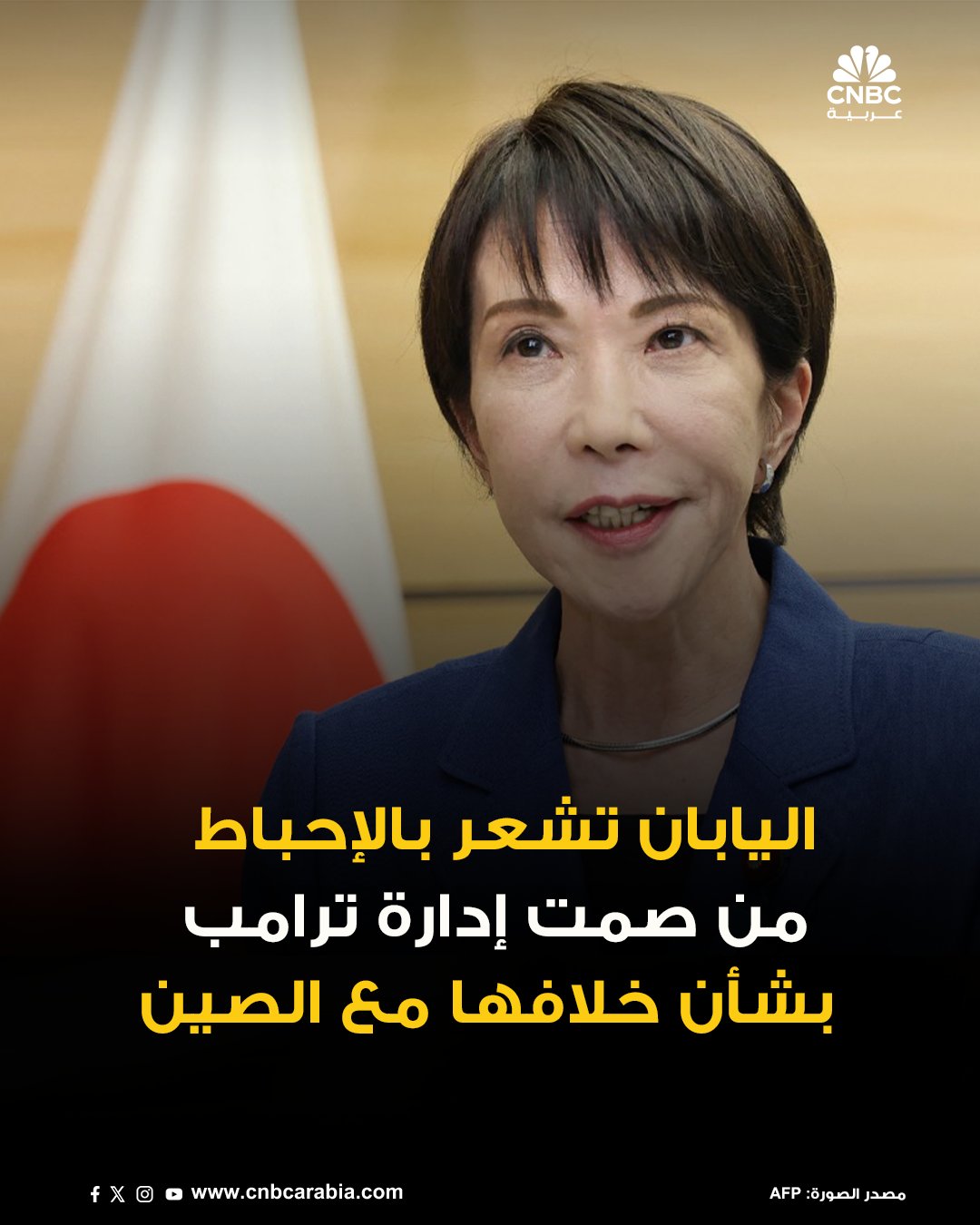 اليابان تحث أميركا على تقديم دعم علني أكبر لرئيسة الوزراء ساناي تاكايتشي، بعدما أبدت طوكيو انزعاجها من مستوى المساندة التي تلقتها إثر تصريحاتها المتعلقة بتايوان، والتي أثارت غضب الصين. للمزيد 