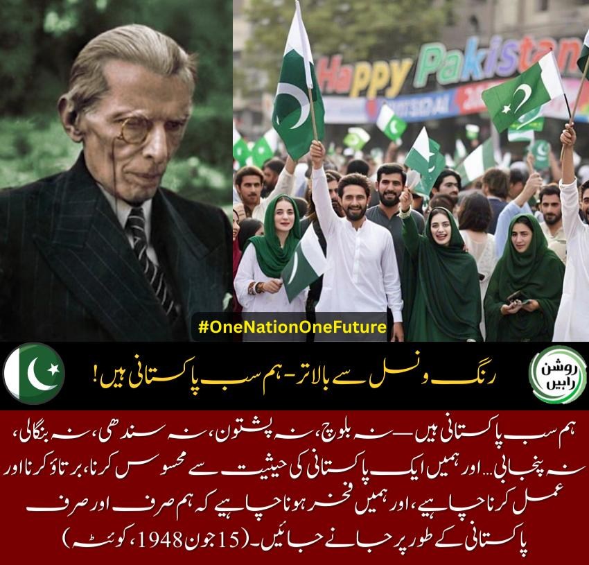 SamairaRind's tweet photo. ہم سب پہلے پاکستانی ہیں، نہ کہ بلوچ، نہ پشتون، نہ سندھی، نہ پنجابی۔
ہمیں ہر عمل اور سوچ میں پاکستانی ہونے کا احساس رکھنا چاہیے۔
فخر کریں کہ ہم سب صرف اور صرف پاکستانی ہیں۔
#PakistaniUnity #OneNation #PrideOfPakistan https://t.co/jKasAOpPHw
