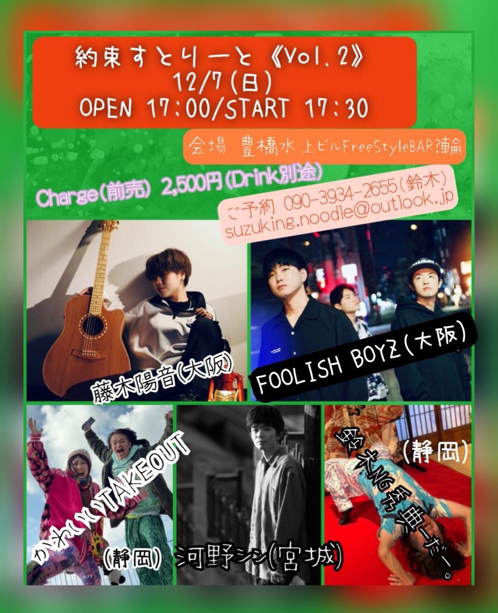 FOOLISH_BOYZ's tweet photo. 愛知/静岡 ツアー 『音連』-otodure-

本日は3日目ついにツアー最終です！
静岡県掛川市から愛知県豊橋市にもどって
FreeStyle BAR？ 輪-RiN さんにて
ライブがあります！
出演順はくじ引き！？
楽しいライブになるとおもうので
お時間ございましたら
是非お待ちしております🙇‍♀️

ライブ詳細は下記記載↓↓↓
- - - - - - - - - - - - - - - - - - - - - - - - - -

🎤 DAY3｜12/7(日) @ 豊橋FreeStyleBAR？輪
『約束すとりーと。vol.2』
ファイナルは当日くじ引きで出演順決定🎲✨

OPEN 17:00
17:20〜MC → 出演順抽選！

出演：FOOLISHBOYZ/ 河野シン / 鈴木NG秀典ーだー。
藤木陽音 / かわいいTAKEOUT

🎫 2,500円

#浜松 #FreeStyleBAR輪 #約束すとりーと #音連ツアー