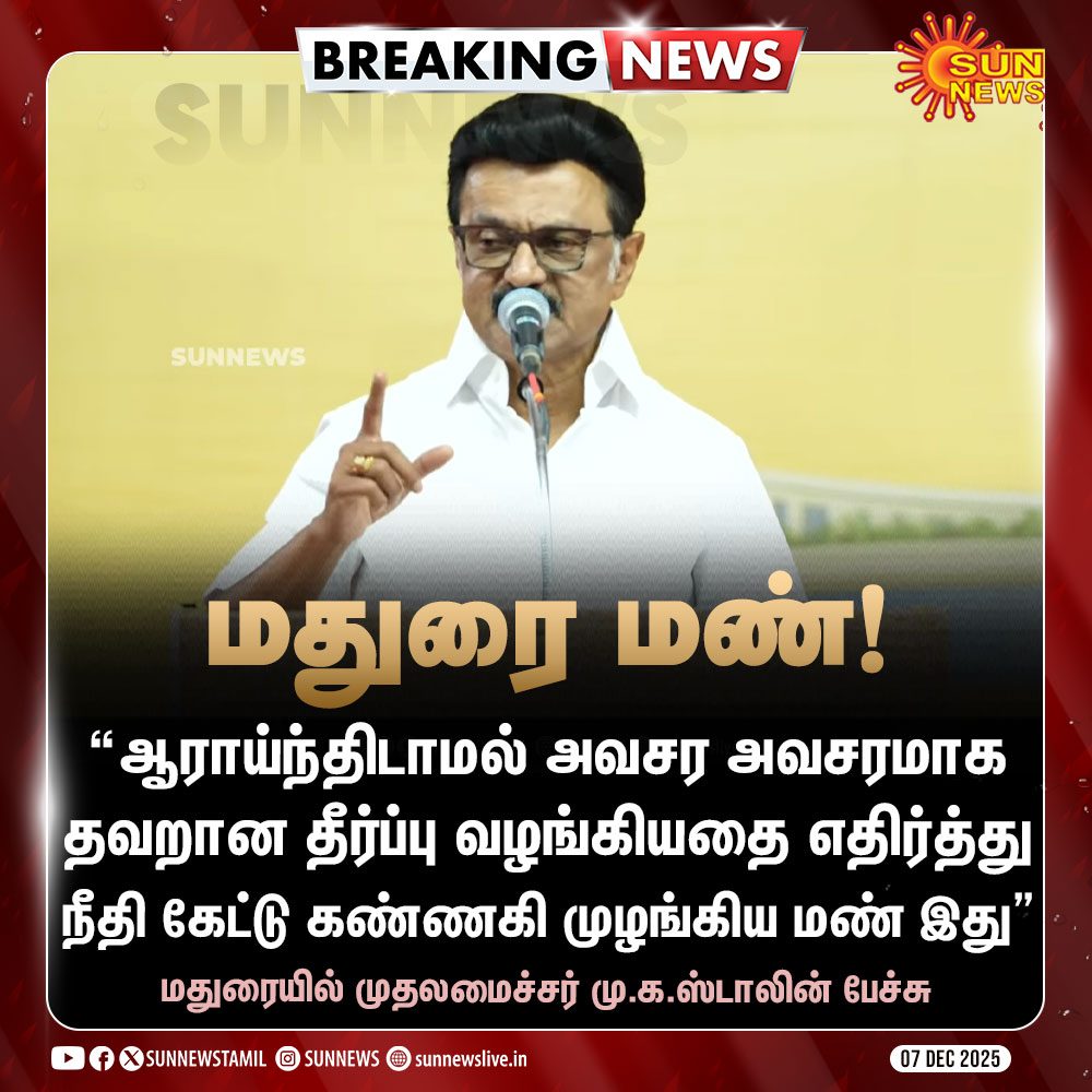 #BREAKING | “தவறான தீர்ப்பு வழங்கியதை எதிர்த்து நீதி கேட்டு கண்ணகி முழங்கிய மண்”

மதுரையில் முதலமைச்சர் மு.க.ஸ்டாலின் பேச்சு

#SunNews | #CMMKStalin | #Madurai | <a href="/mkstalin/">M.K.Stalin - தமிழ்நாட்டை தலைகுனிய விடமாட்டேன்</a>