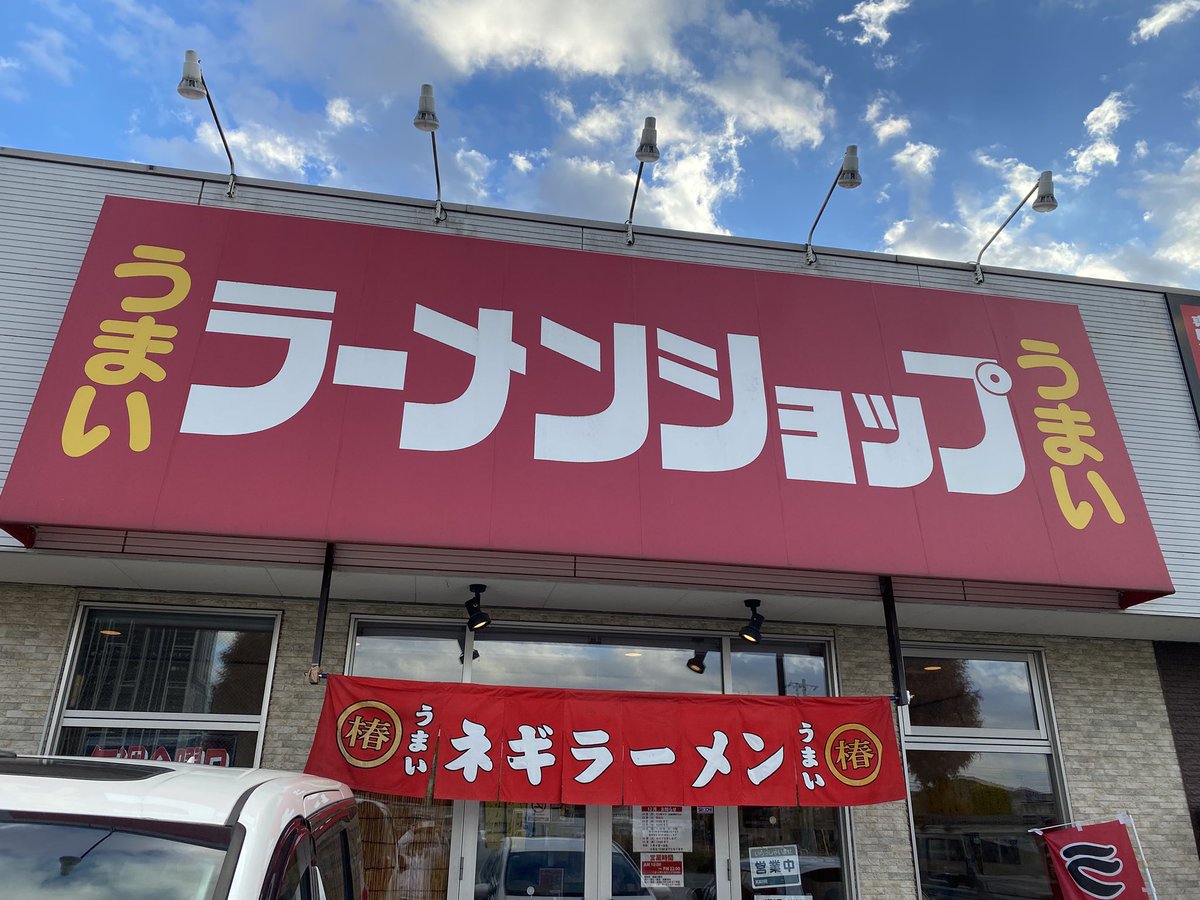 Torabus83's tweet photo. ラーメンショップ椿牛久店でネギ味噌チャーシュー麺🍜 https://t.co/flFwTnmmfM