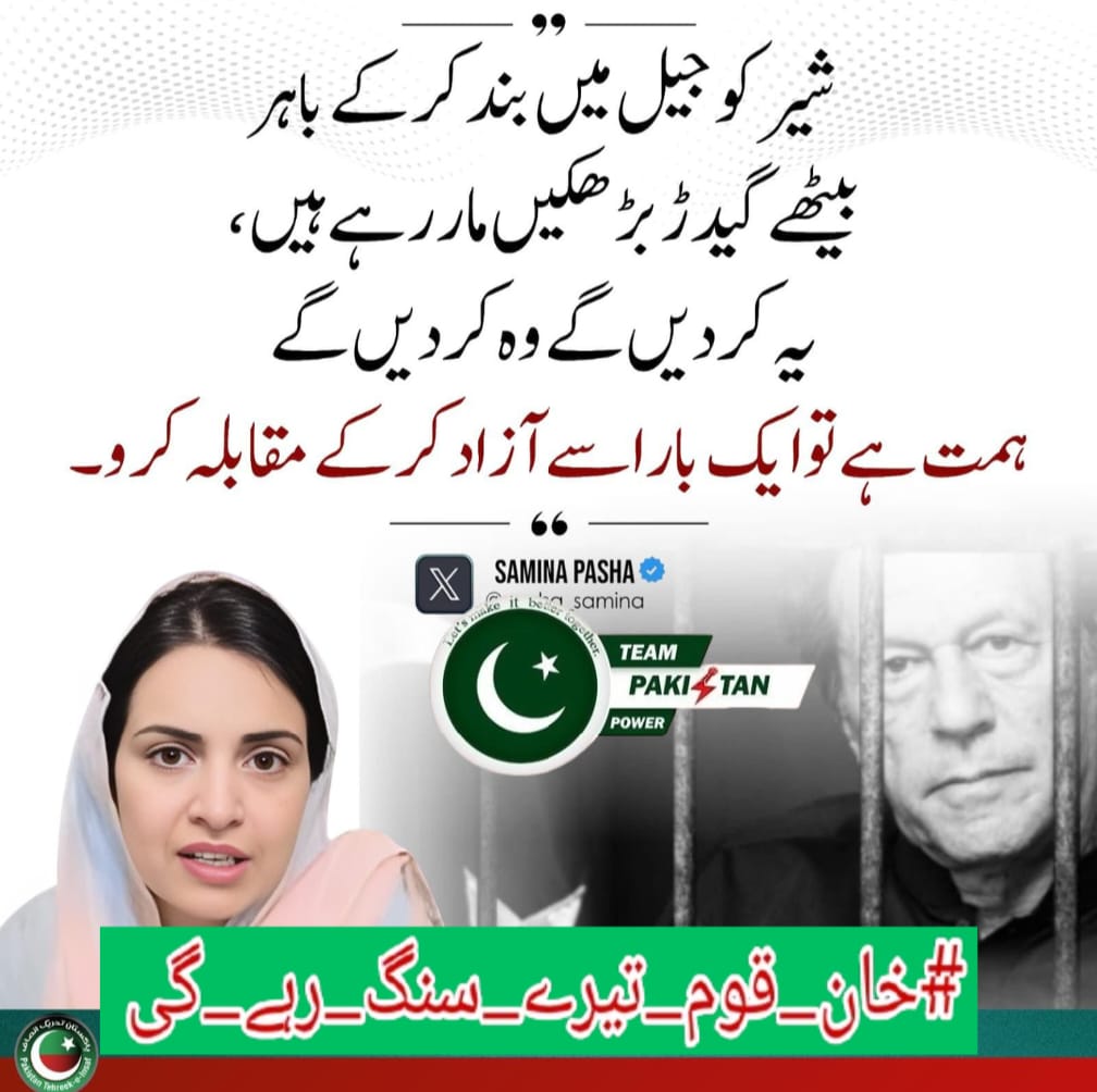 <a href="/TeamPakPower/">Team Pakistan Power</a> خان کا مقابلہ کرنا تمھارے بس کی بات نہیں کیونکہ وہ اس قوم کے دل میں بستا ھے جو دنیا کی بہترین قوم ھے۔
#خان_قوم_تیرے_سنگ_رہے_گی 
<a href="/TeamPakPower/">Team Pakistan Power</a>