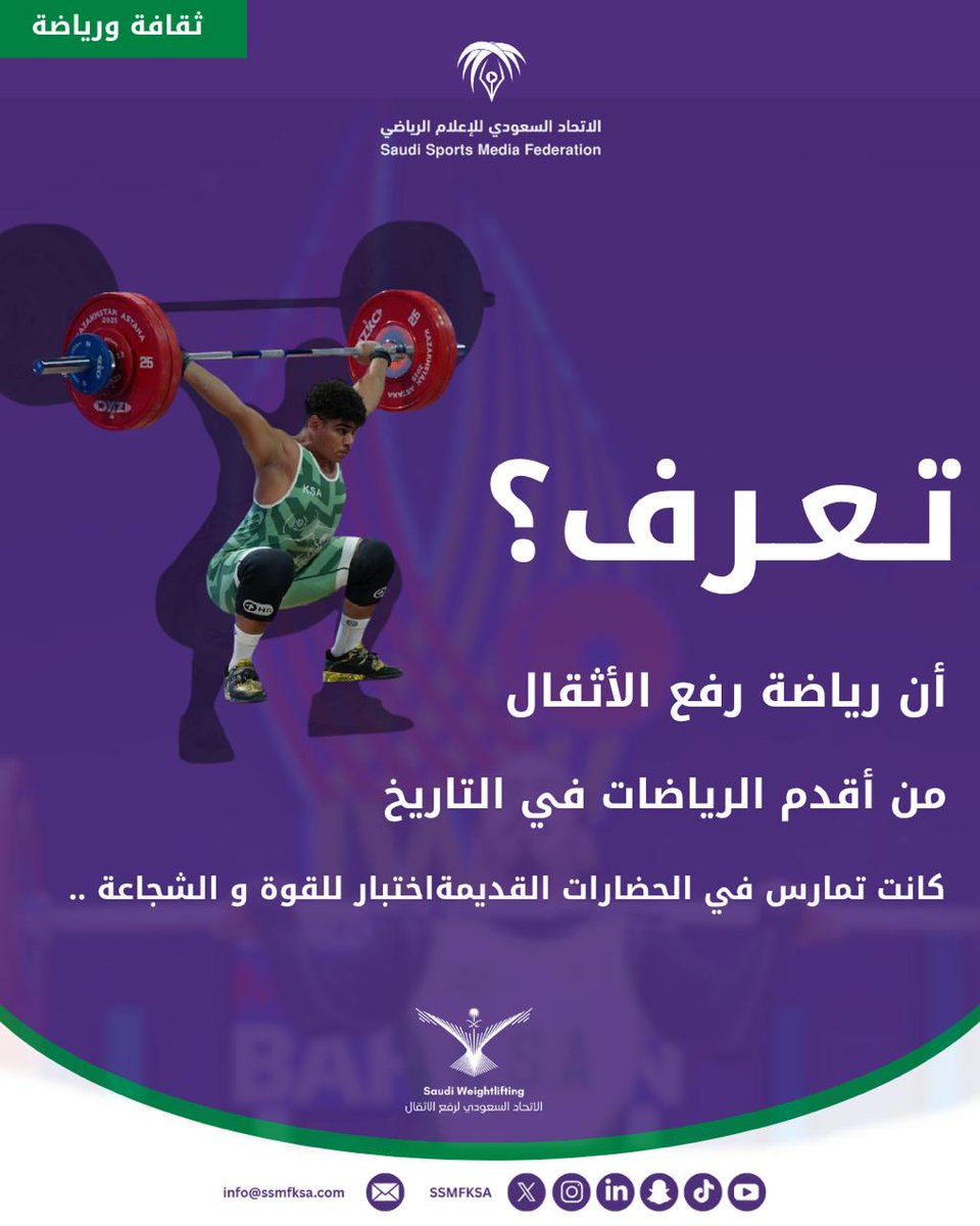 رياضة القوة عبر التاريخ 💪🏋‍♂
من حضارات قديمة… إلى منافسات اليوم.
<a href="/Weightliftingsa/">Weightlifting Saudi الاتحادالسعودي لرفع الاثقال</a>
#ثقافة_ورياضة
 #الاتحاد_السعودي_للإعلام_الرياضي