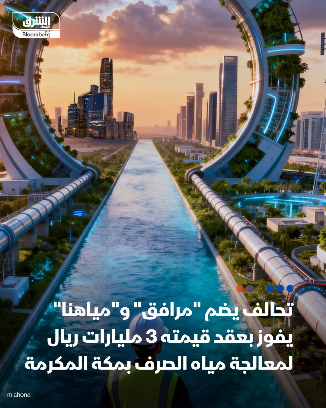 تحالف يضم شركتي "مرافق" و" مياهنا" المدرجتين بالسوق السعودية يفوز بعقد تتجاوز قيمته 3 مليارات ريال، لتطوير مشروع محطة عرنة لمعالجة مياه الصرف الصحي في مكة المكرمة. يتم تنفيذ المشروع لصالح الشركة السعودية لشراكات المياه، وذلك بنظام البناء والتملك والتشغيل ثم النقل (BOOT) 