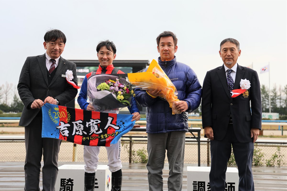 ＼12/7（日）表彰式📸／

・加藤和義調教師地方競馬通算1,000勝🎉
・吉原寛人騎手地方競馬重賞200勝🎉
おめでとうございます㊗

加藤和義調教師コメント
「雨が降っていて、吉原君が風邪ひくと困るので早めに。次に向かって頑張っていきます。」

吉原寛人騎手コメント