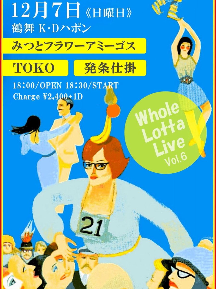 いまから！来るのだ！
12月7日（日曜日）
【Whole Lotta Live Vol.6】
鶴舞KDハポン
OPEN 18:00
START 18:30
チャージ2,400円+1drink 600円
出演
みつとフラワーアミーゴス
TOKO
発条仕掛