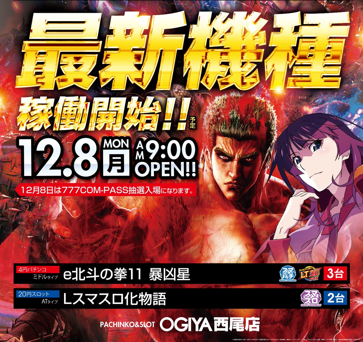 🗓12月8日(月) 🎯AM8:30🎯コンパス抽選入場🧭 🕘AM9:00 OPEN 🎰新台