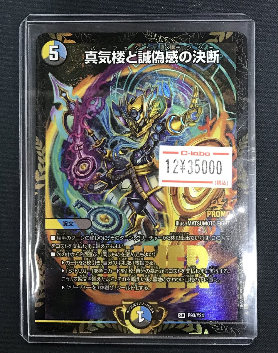 デュエマ 販売情報】 ✨真気楼と誠偽感の決断 プロモ✨ 入荷しました