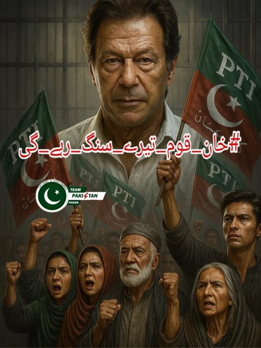 پریس کانفرنس کے ذریعے بیانیہ تبدیل کرنے کی کوشش کی گئی لیکن 
 عوام نے اسے قبول نہیں کیا 
 #خان_قوم_تیرے_سنگ_رہے_گی