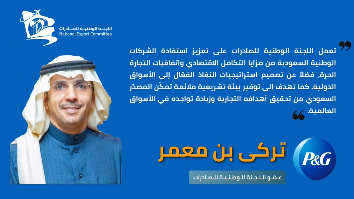 NECSaudiArabia's tweet photo. تفخر اللجنة الوطنية للصادرات بعضوية مجموعة متميزة من كبرى الشركات العاملة داخل المملكة العربية ��لسعودية ونستعرض بعض أراء أعضاء اللجنة فى مزايا الإنضمام إلى عضوية اللجنة.
#بروكتر_أند_قامبل #اسماعيل_أبو_داوود  #رؤية_السعودية_2030  #اتحاد_الغرف_السعودية #اللجنة_الوطنية_للصادرات https://t.co/2wR74ZbKtl