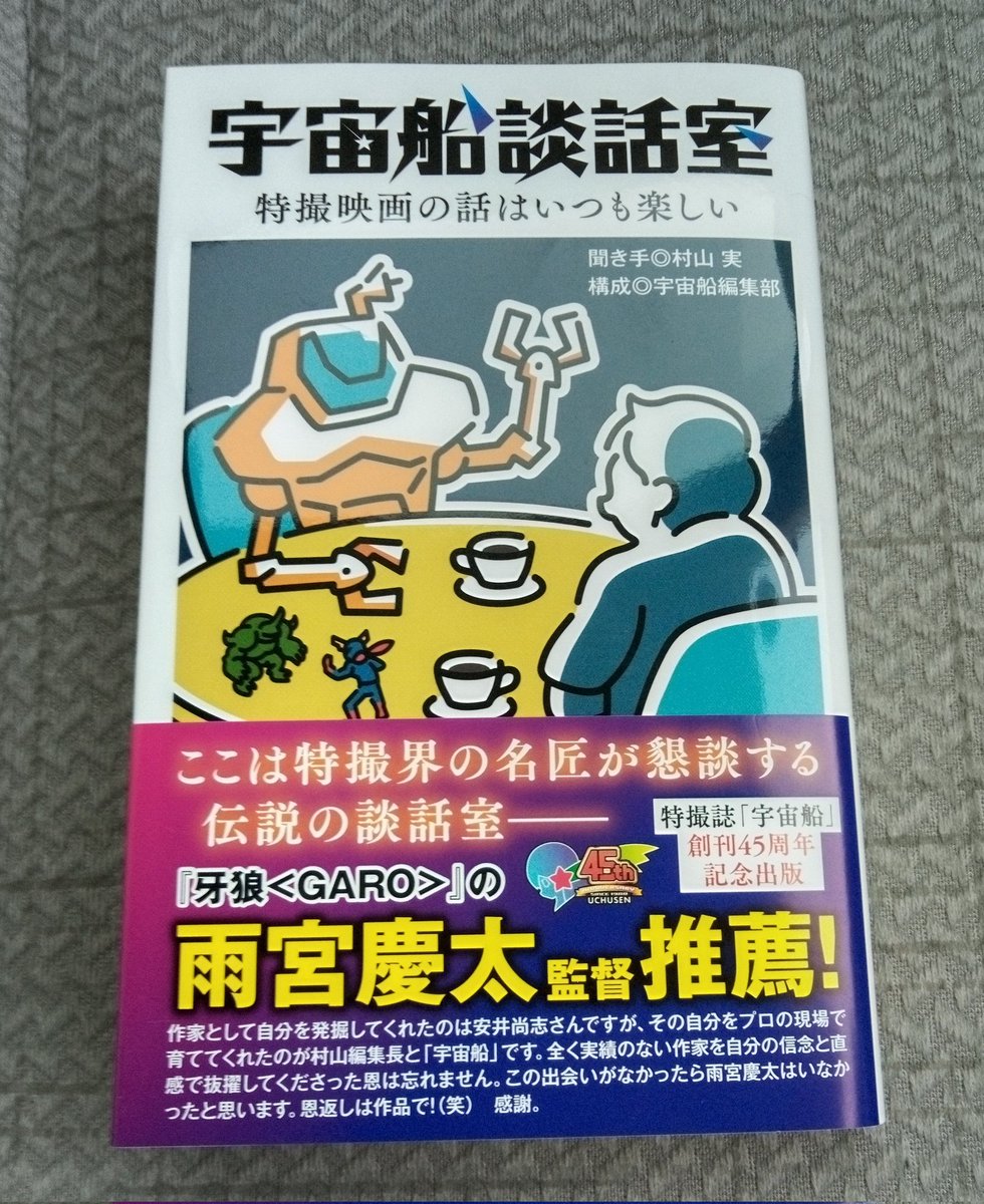 宇宙船談話室』をGET。安い！今どき特撮の本が1540円で買えるなんて