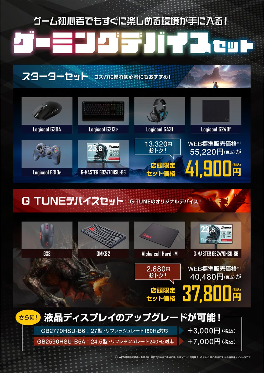 💻 ゲーミングデバイスセットがリニューアル🎉】 ＼パソコンと同時購入
