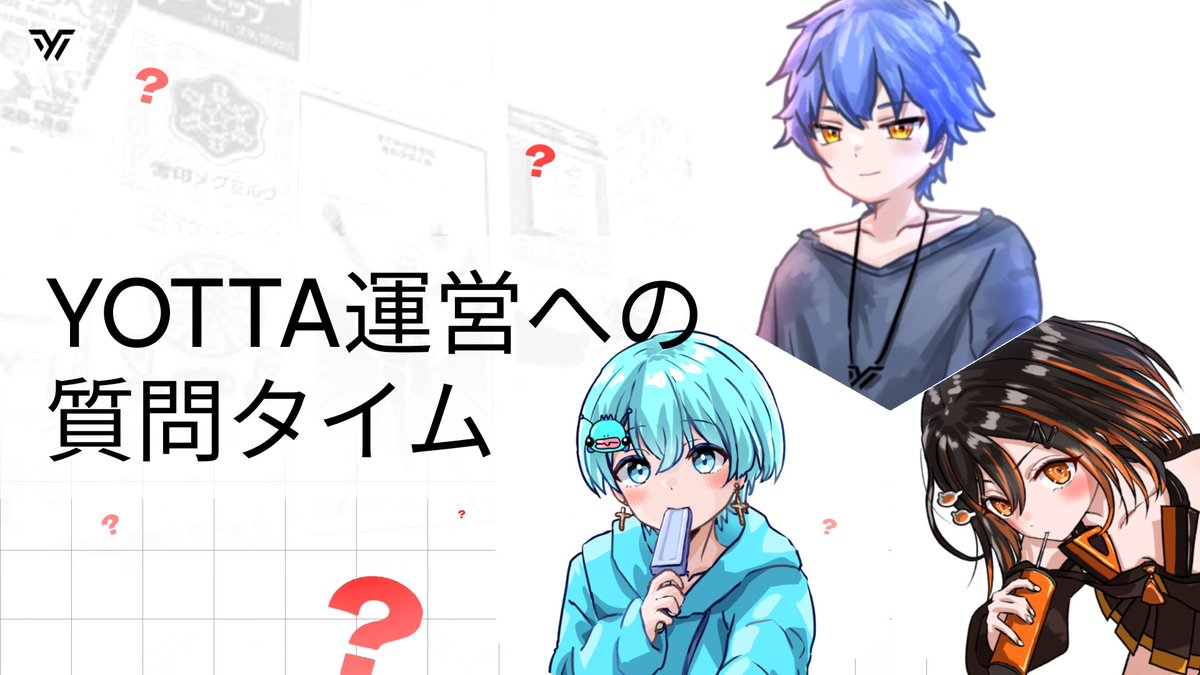 運営への質問タイム⏱
￣￣￣￣￣￣￣￣￣￣
当チームに関して「ここが気になる」「聞いてみたいこと」などはありますか？🤔

いただいたご質問の中から、
Yotta運営よりいくつか回答させていただきます🔥

ぜひお気軽にリプライにてお寄せください😊
#Yottawin