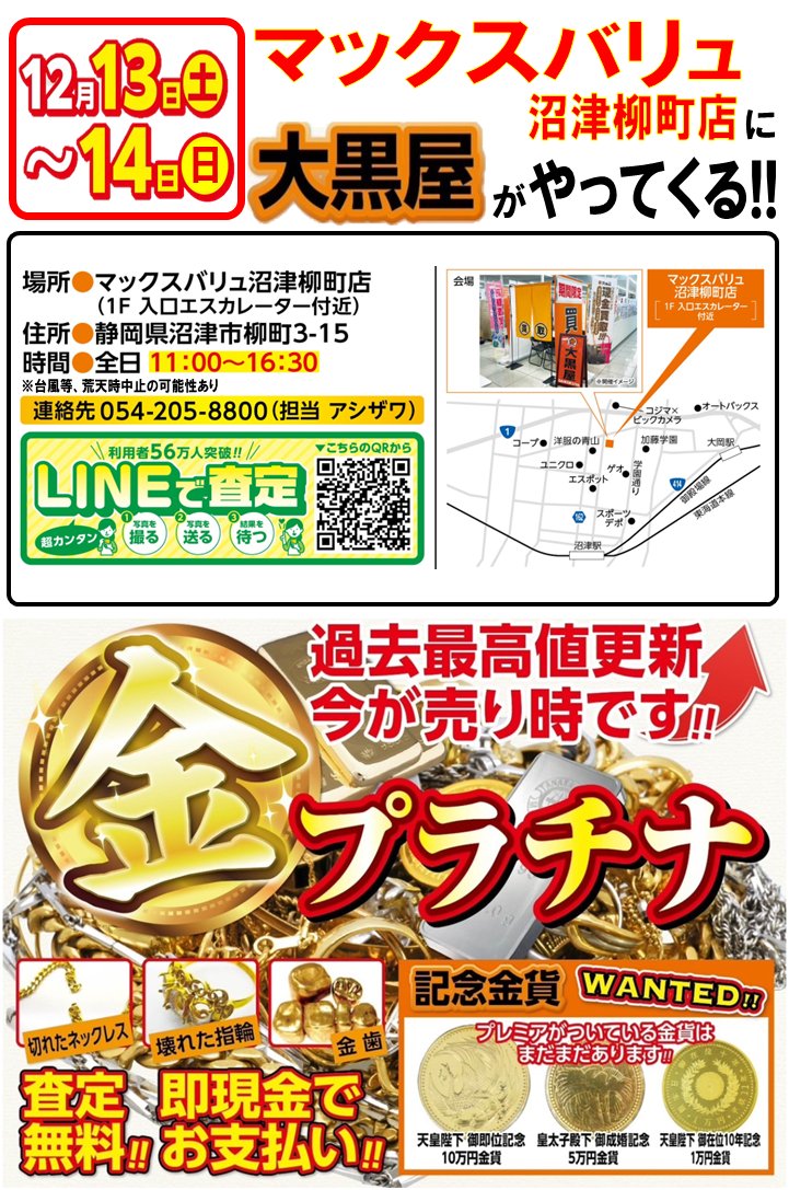 沼津市に大黒屋がやってくる🔥🔥】 あと6日!! 12/13(土)・14(日
