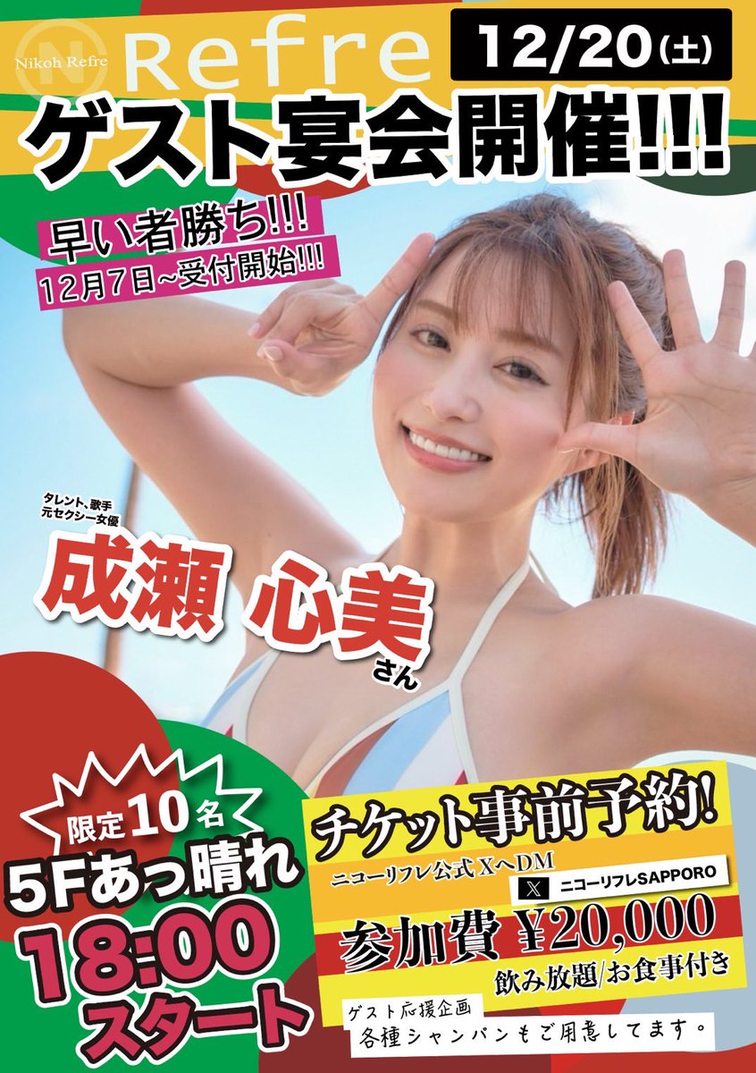 12月20日(土)開催 【成瀬心美さんゲスト宴会イベント】 本日(12/7)20時