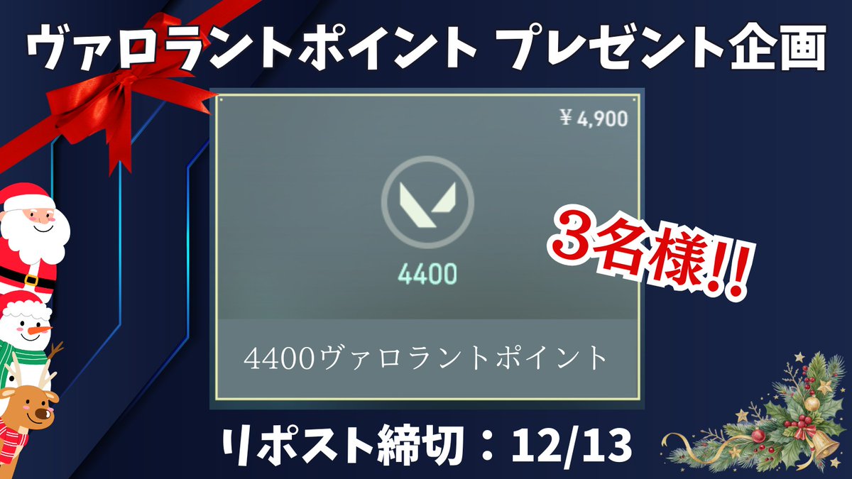 nbx_gb's tweet image. 🎄Valorantプレゼント企画🎄

VALORANTポイント 4400ポイントを抽選で3名様に🎁

【応募方法】
・フォロー&amp;amp;リポスト
・「参加」とコメント(任意)

【リポスト期限】
12月13日

#VALORANT