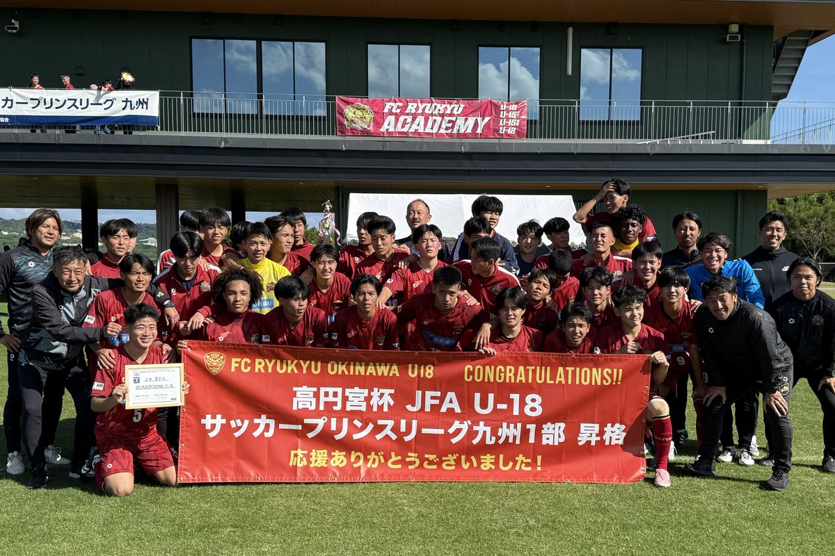 👏｜FC琉球U-18 プリンスリーグ1部昇格 ／ 応援ありがとうございました📢🤝 ＼ 本日のプリンスリーグ九州2部最終戦は  4-1で快勝⚽️❤️‍🔥2位で今季を終えました🥈 #島袋俊輔 選手がリーグ得点王に輝きました👑 来季1部昇格おめでとう㊗️✨️ #FC琉球