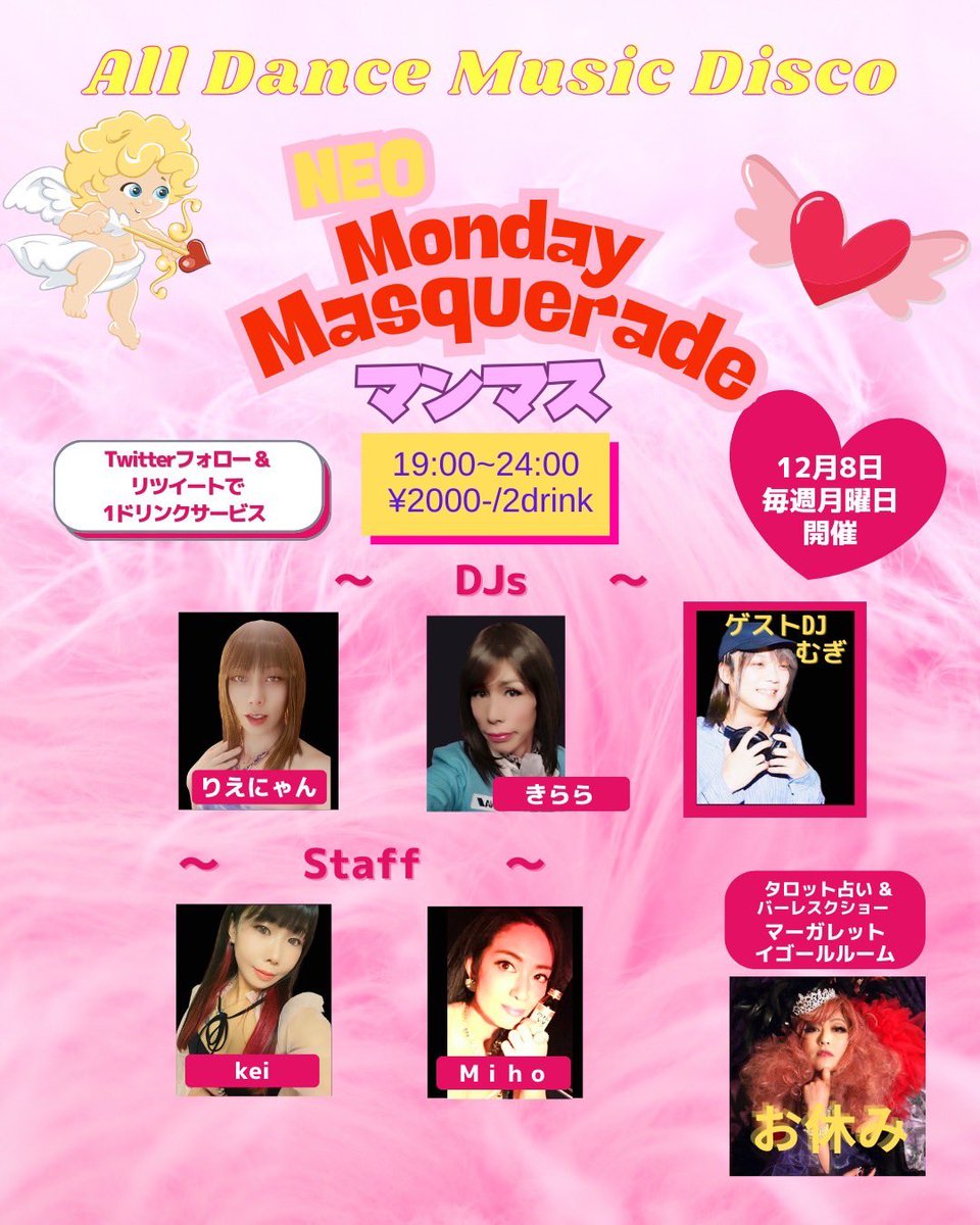 昨日のDestinationは楽しかったですね！
ボクは24:40に何者かに身体と精神を乗っ取られていたようですが…

さて、明日12/8月曜日は奇祭マンマス💃でゲストDJでございます！

週の頭から楽しんでいこ＼(^o^)／