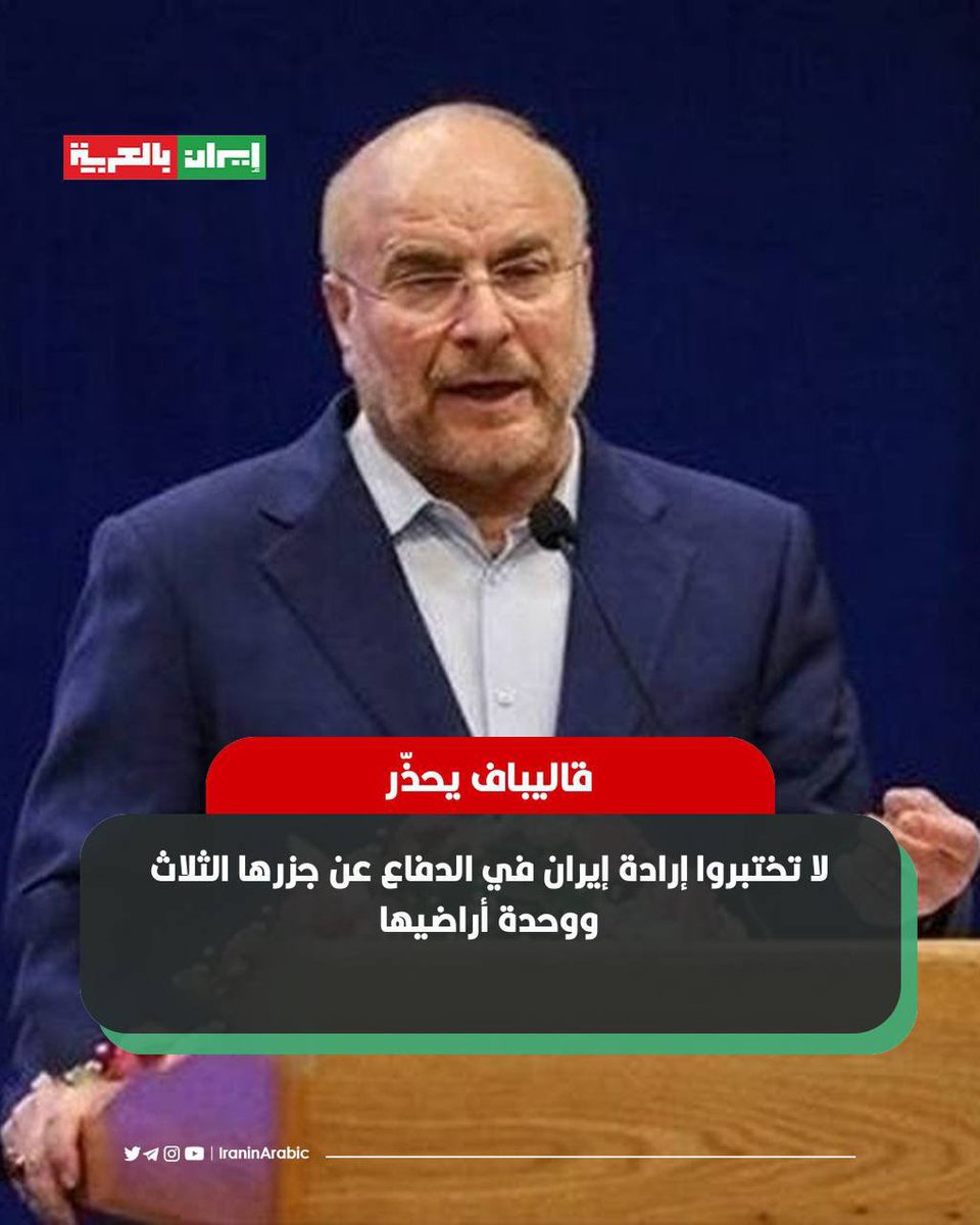 🟥 قاليباف يحذّر: لا تختبروا إرادة إيران في الدفاع عن جزرها الثلاث ووحدة أراضيها

أشار رئيس مجلس الشورى الإسلامي إلى البيان الأخير الصادر عن مجلس التعاون لدول الخليج الفارسي، قائلاً إن نصيحتنا لجيراننا هي ألا يختبروا إرادة الشعب الإيراني في الدفاع عن وحدة أراضيه وجزر الخليج