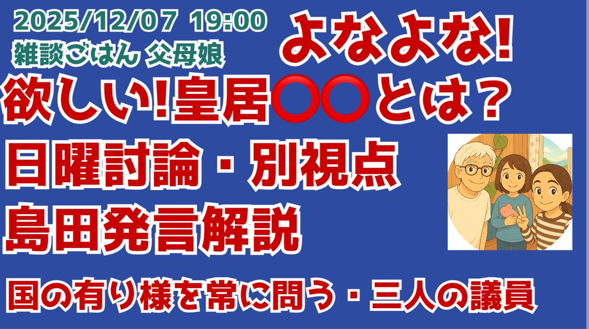 12/07 19:00　
欲しい皇居⭕️⭕️ 
日曜討論・別視点島田発言解説 youtube.com/live/BlmisOlOb… <a href="/YouTube/">YouTube</a>より