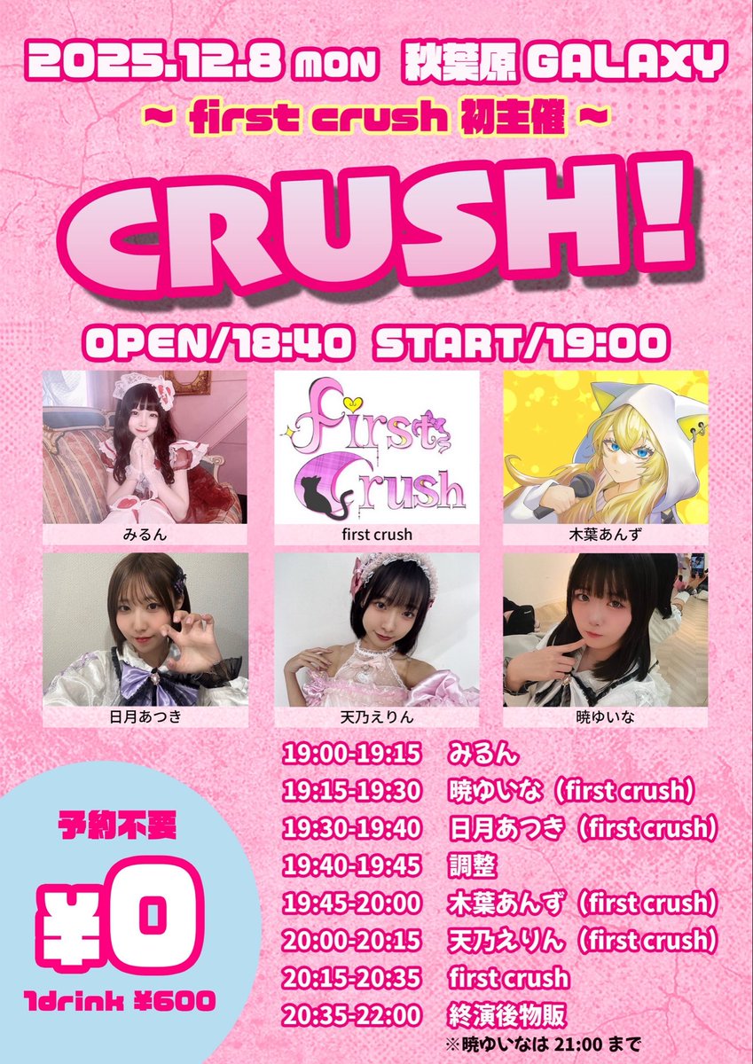 first_crush117's tweet photo. 📣 CRUSH! 〜first crush 初主催〜 

🗓 12月8日（月）
📍 秋葉原GALAXY
🎟 チケット0円（＋ドリンク600円）　予約不要
木葉あんず、first crush枠のみ撮影不可
他は撮影可能‼️

⏰ TIME TABLE
18:40 開場 / 19:00 開演
19:00-19:15  みるん
19:15-19:30 暁ゆいな　（first crush）
19:30-19:40 日月あつき（first crush）
19:40-19:45 調整
19:45-20:00木葉あんず（first crush）
20:00-20:15天乃えりん（firstcrush）
20:15-20:35 first crush
20:35-22:00 終演後物販
