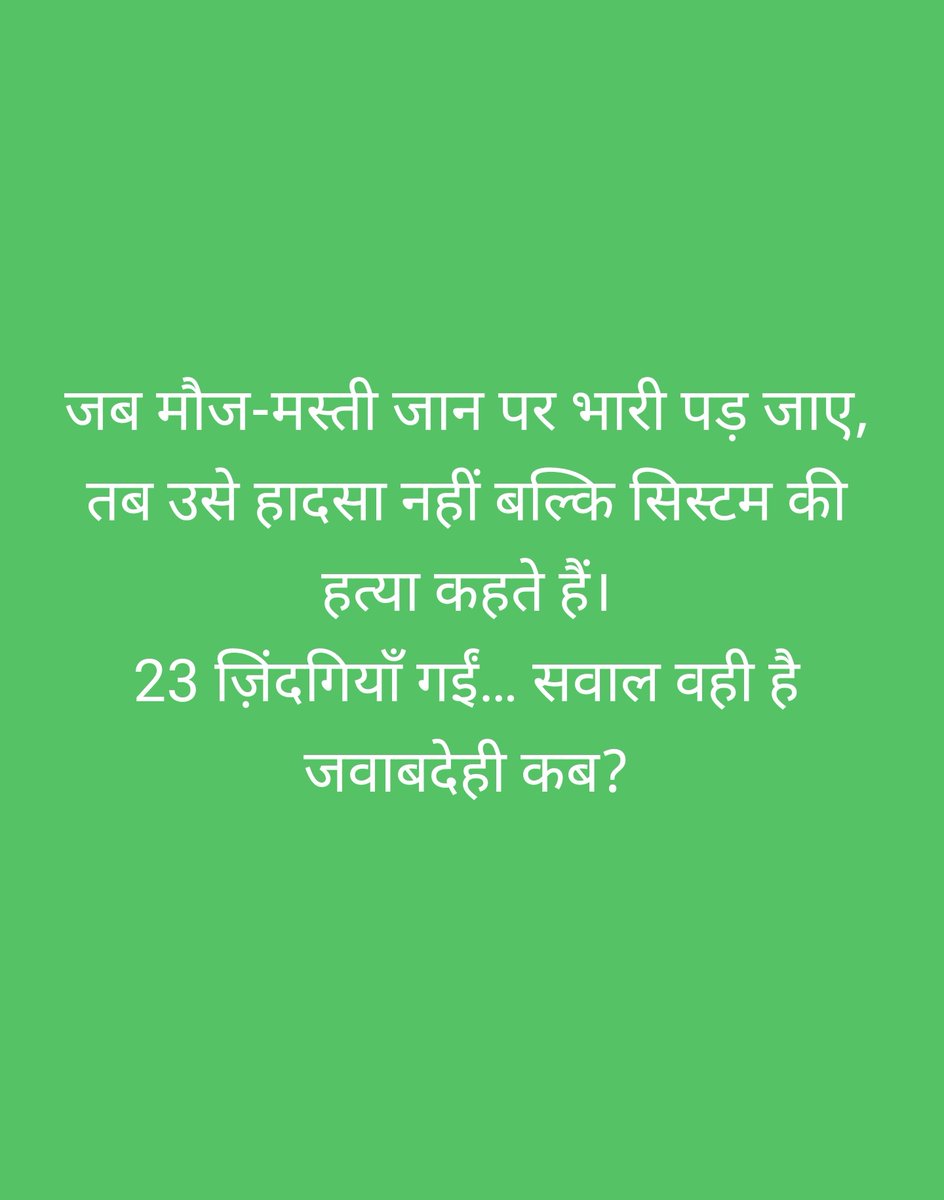 23 मासूम ज़िंदगियाँ एक रात में खत्म हो गईं…
और हर बार की तरह सवाल फिर वही रह गया
क्या भारत में एंटरटेनमेंट, नाइटलाइफ़ और सेफ्टी कभी एक साथ होंगी?

सिलेंडर ब्लास्ट, भीषण आग, और पल भर में मातम…
ये हादसा नहीं, सिस्टम की घोर लापरवाही का नतीजा है।

जांच के आदेश, मुआवज़े की घोषणा,