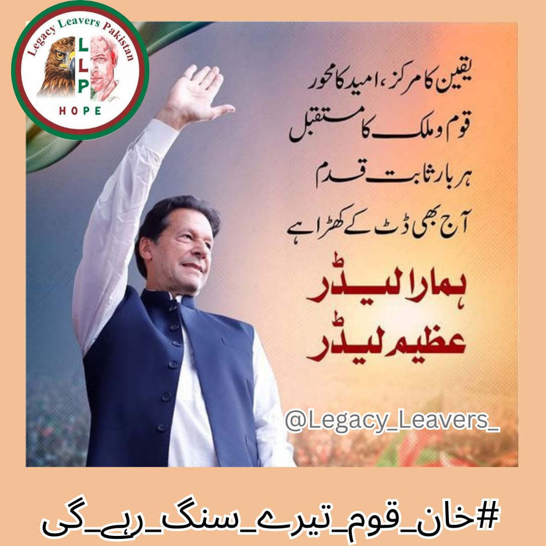 #خان_قوم_تیرے_سنگ_رہے_گی
میں  نے خان سے سیکھا کہ سچائی کی آواز چاہے دب بھی جائے، ختم نہیں ہوتی۔
قوم کا دل جانتا ہے کہ حق کبھی تنہا نہیں ہوتا۔
یہی ایمان ہمارا سب سے بڑا سہارا ہے۔ یہی وجہ ہے قوم آج بھی خان کے ساتھ کھڑی ہے ۔
#خان_قوم_تیرے_سنگ_رہے_گی
<a href="/TeamPakPower/">Team Pakistan Power</a> 
<a href="/Team_IKF/">Imran Khan Force</a>