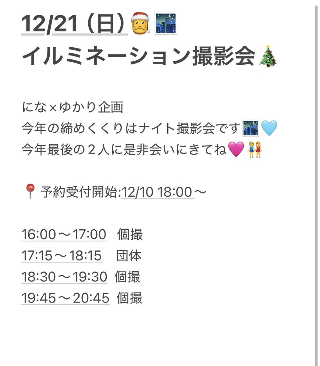 yskchanw's tweet photo. 📣お知らせ📣
12/21（日）　ナイト撮影会🌃🩷
今年の締めくくりのにな×ゆかり撮影会は
イルミネーション撮影します👭🎄
今年最後！是非会いにきてね❄️💕

ご予約希望の方はコメント、DM💌にて承ります✨

#撮影会 #東京撮影会 #イルミネーション撮影 https://t.co/Vnj88Fx3cb