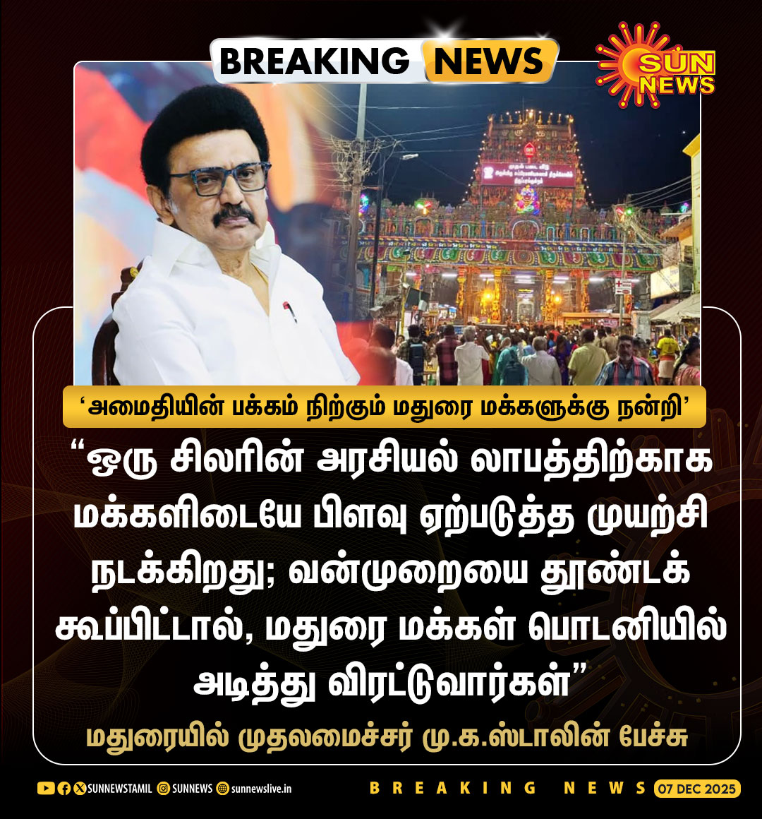 #BREAKING | வன்முறையை தூண்டக் கூப்பிட்டால், மதுரை மக்கள் பொடனியில் அடித்து விரட்டுவார்கள் - முதலமைச்சர் மு.க.ஸ்டாலின்

#SunNews | #Madurai | #CMMKStalin