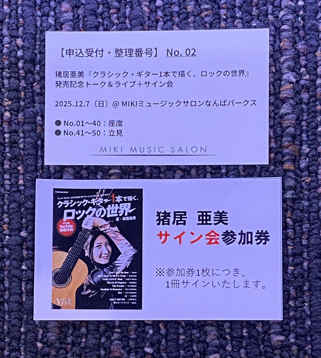 猪居亜美 整理券とサイン会参加券 ちょっとステージに置かさせて