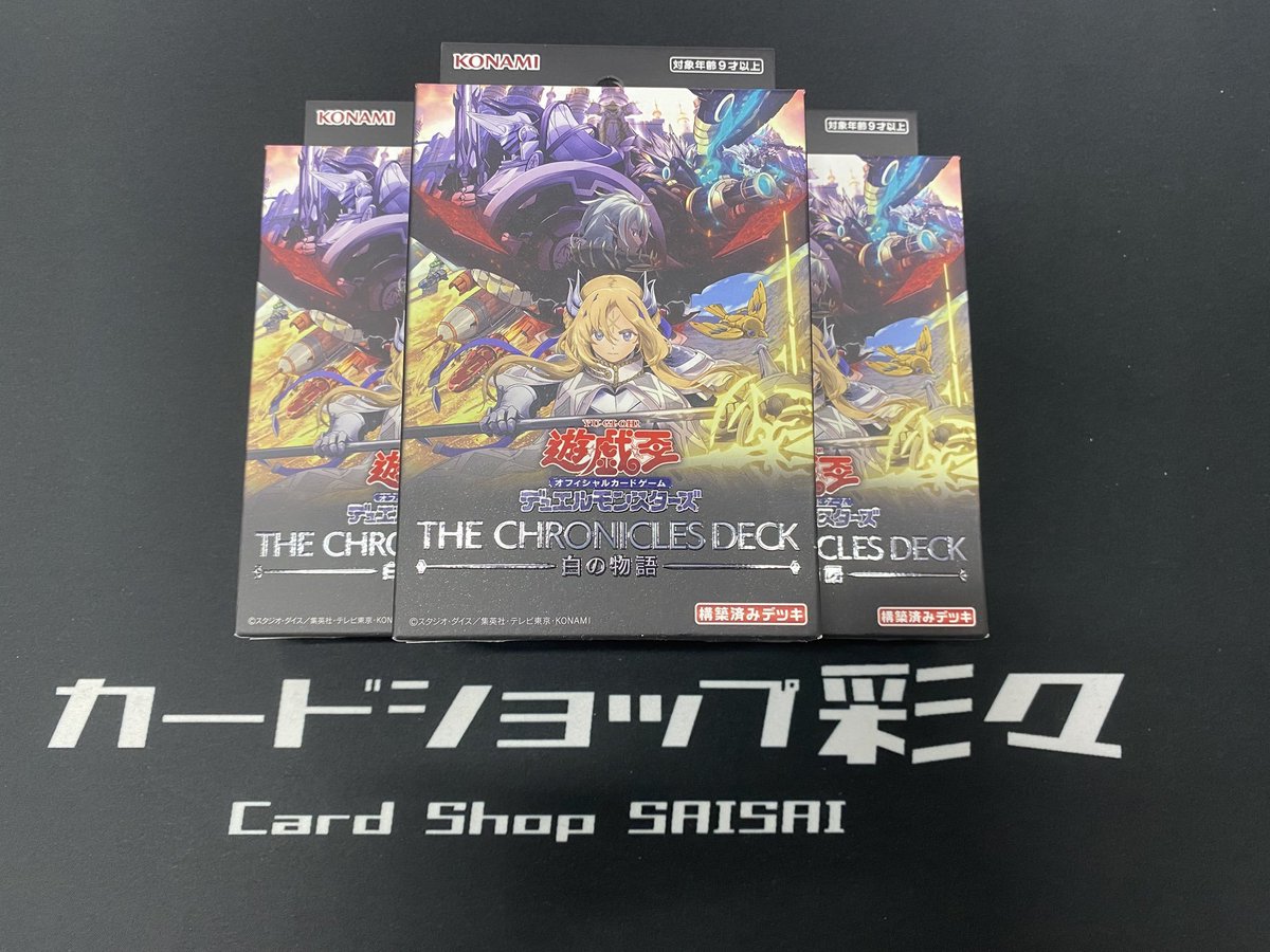 再販情報】 《遊戯王》 ・THE CHRONICLES DECK 白の物語 再入荷しま