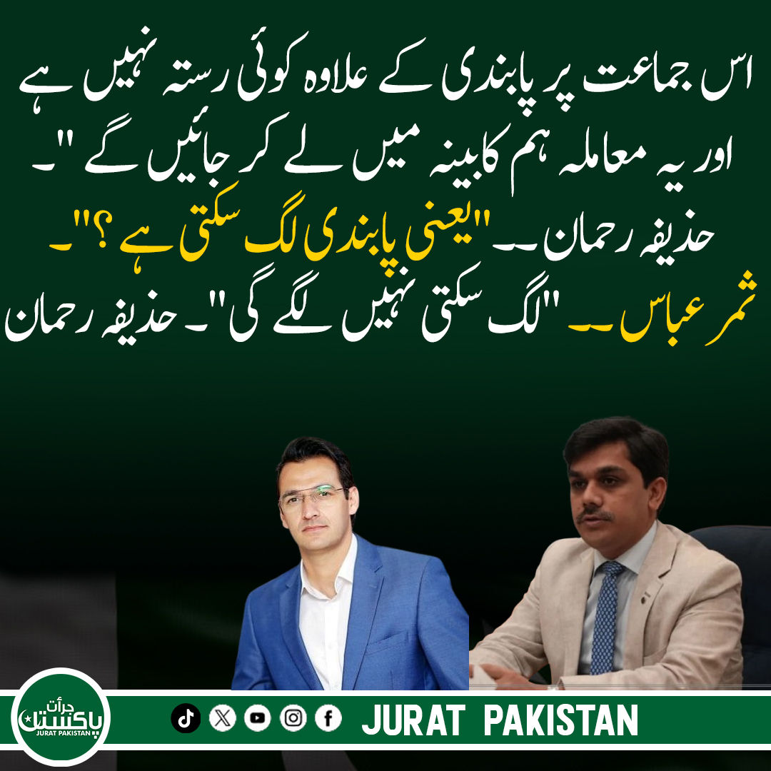 JuratPakistan's tweet photo. #juratmedia #juratpakistan #virałpost #BreakingNews #Pakistan #huzaifarehman #SamarAbbas https://t.co/YuhRf9Bs8a