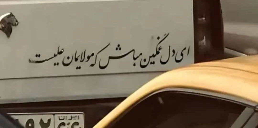 ای دل غمگین مباش که مولایمان علی‌ست💚

#یکشنبه_های_علوی